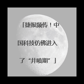 捷报频传！中国科技仿佛进入了“井喷期”