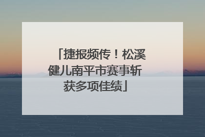 捷报频传！松溪健儿南平市赛事斩获多项佳绩