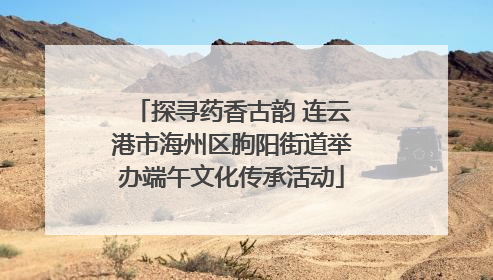 探寻药香古韵 连云港市海州区朐阳街道举办端午文化传承活动