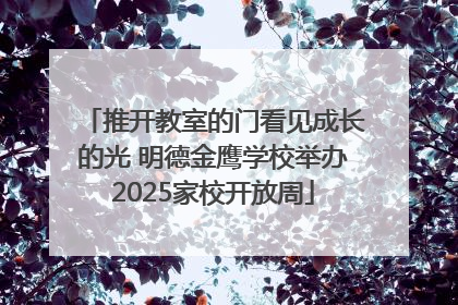 推开教室的门看见成长的光 明德金鹰学校举办2025家校开放周