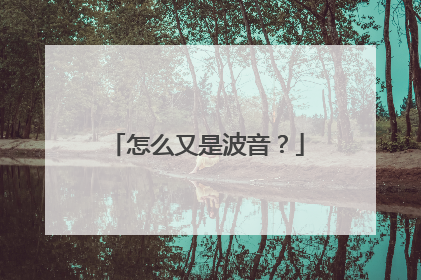 怎么又是波音？