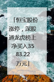 恒宝股份涨停，深股通龙虎榜上净买入3583.22万元