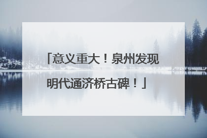 意义重大！泉州发现明代通济桥古碑！