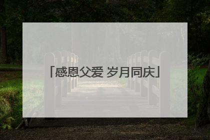 感恩父爱 岁月同庆