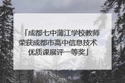 成都七中蒲江学校教师荣获成都市高中信息技术优质课展评一等奖