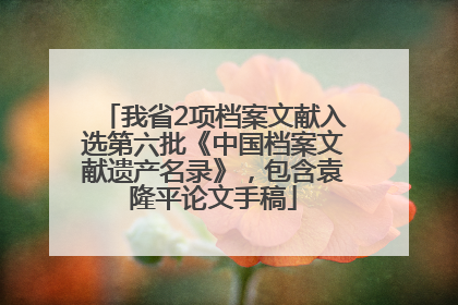 我省2项档案文献入选第六批《中国档案文献遗产名录》，包含袁隆平论文手稿