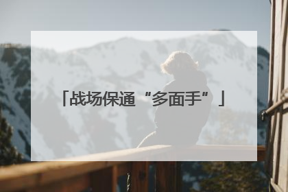 战场保通“多面手”