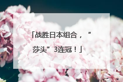 战胜日本组合，“莎头”3连冠！