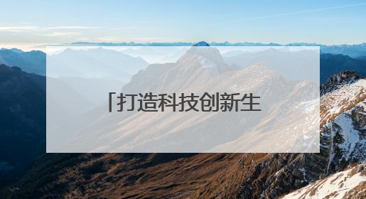 打造科技创新生态“强磁场”，《成都宣言》缘何在蓉链接全球？