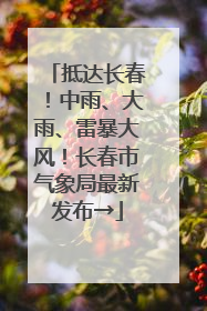 抵达长春！中雨、大雨、雷暴大风！长春市气象局最新发布→