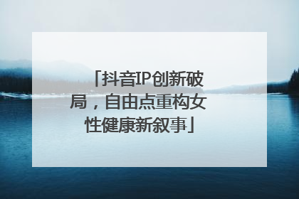 抖音IP创新破局，自由点重构女性健康新叙事