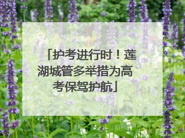 护考进行时！莲湖城管多举措为高考保驾护航