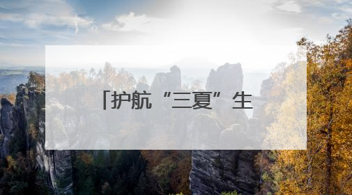 护航“三夏”生产 河南沈丘万台农机完成检修