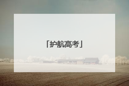 护航高考