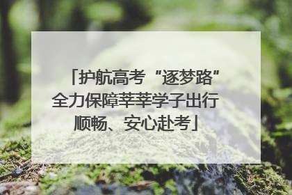 护航高考“逐梦路”全力保障莘莘学子出行顺畅、安心赴考