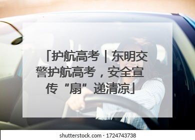 护航高考｜东明交警护航高考，安全宣传“扇”递清凉