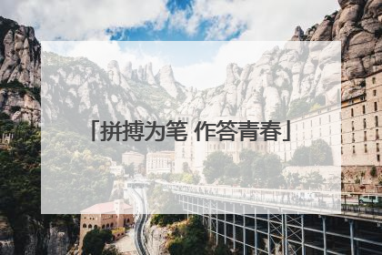 拼搏为笔 作答青春