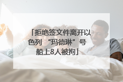 拒绝签文件离开以色列 “玛德琳”号船上8人被拘