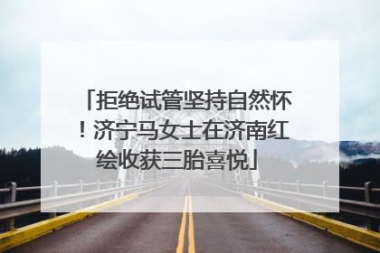 拒绝试管坚持自然怀！济宁马女士在济南红绘收获三胎喜悦