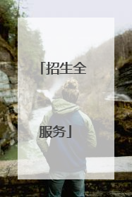 招生全服务