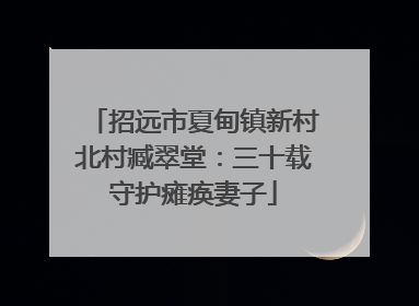 招远市夏甸镇新村北村臧翠堂：三十载守护瘫痪妻子