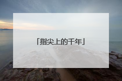 指尖上的千年