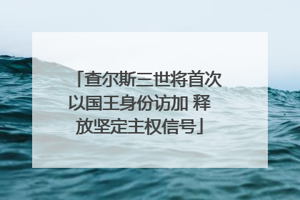 查尔斯三世将首次以国王身份访加 释放坚定主权信号