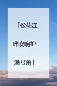 松花江畔吹响护渔号角