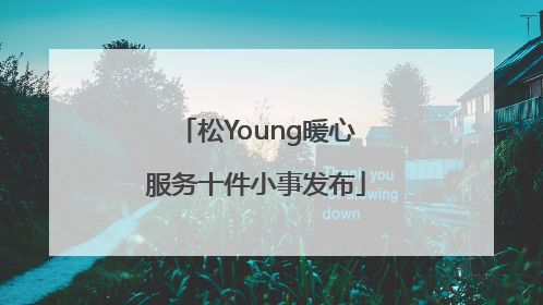 松Young暖心服务十件小事发布