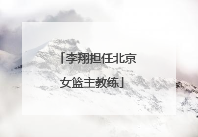 李翔担任北京女篮主教练