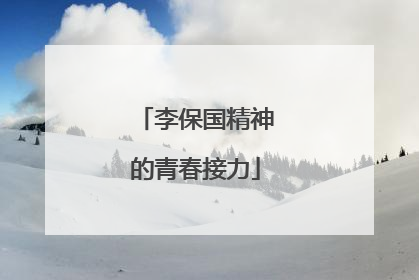 李保国精神的青春接力