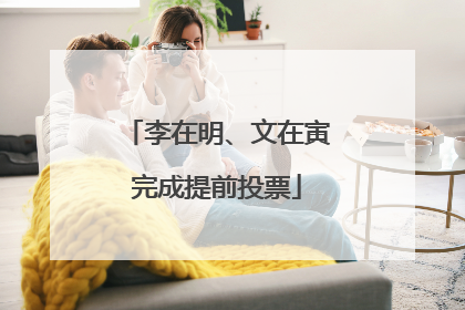李在明、文在寅完成提前投票