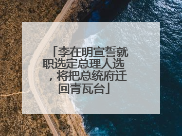 李在明宣誓就职选定总理人选，将把总统府迁回青瓦台