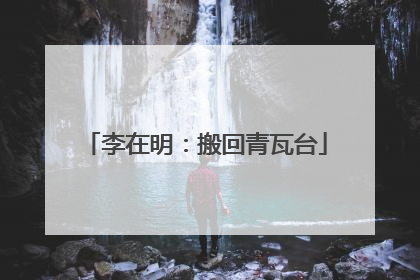李在明：搬回青瓦台