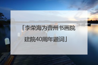 李荣海为曹州书画院建院40周年题词
