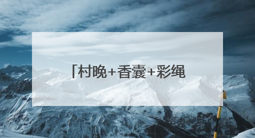 村晚+香囊+彩绳+舞蹈+文创 亮出滨州娃的好才情