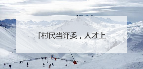 村民当评委，人才上讲台，望城区举办乡村CEO竞争性路演