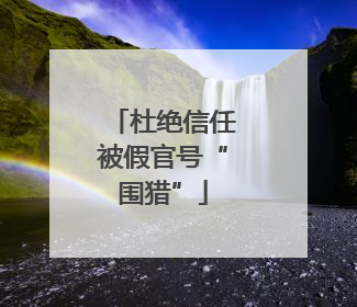 杜绝信任被假官号“围猎”
