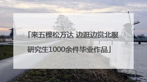 来五棵松万达 边逛边赏北服研究生1000余件毕业作品