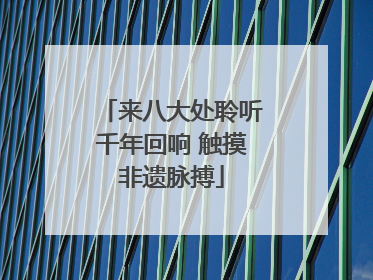 来八大处聆听千年回响 触摸非遗脉搏