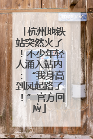 杭州地铁站突然火了！不少年轻人涌入站内：“我身高到凤起路了！”官方回应