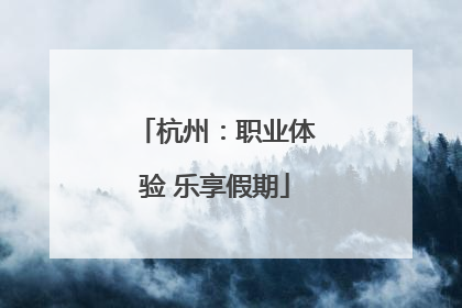 杭州：职业体验 乐享假期