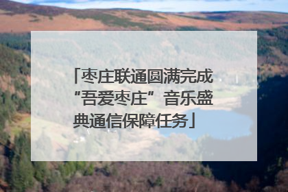 枣庄联通圆满完成“吾爱枣庄”音乐盛典通信保障任务