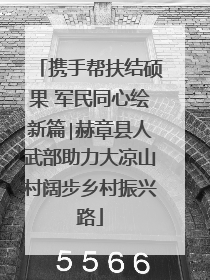 携手帮扶结硕果 军民同心绘新篇∣赫章县人武部助力大凉山村阔步乡村振兴路