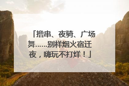 撸串、夜骑、广场舞……别样烟火宿迁夜，嗨玩不打烊！
