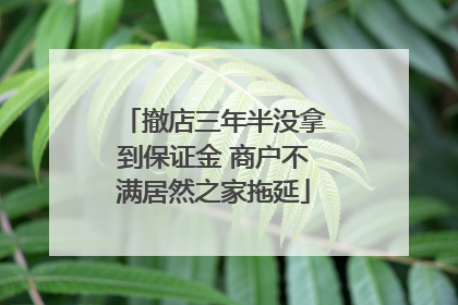 撤店三年半没拿到保证金 商户不满居然之家拖延