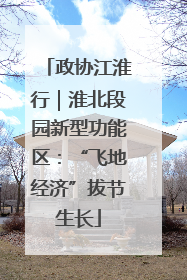 政协江淮行｜淮北段园新型功能区：“飞地经济”拔节生长