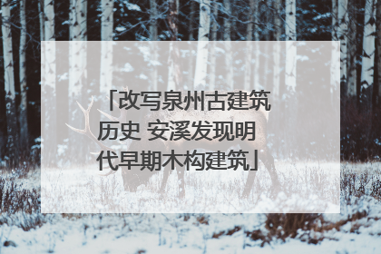 改写泉州古建筑历史 安溪发现明代早期木构建筑
