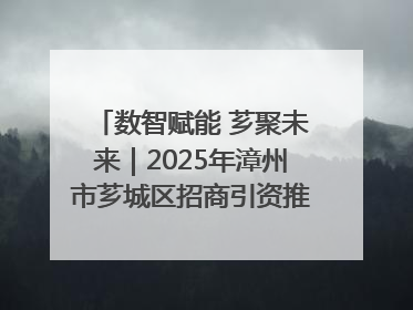 数智赋能 芗聚未来｜2025年漳州市芗城区招商引资推介暨“一县一桌菜·语堂家宴”发布会成功举办