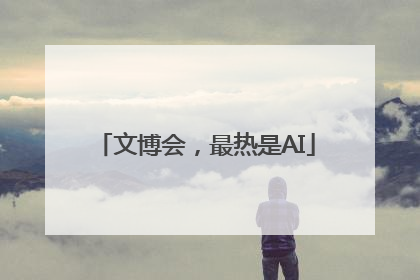 文博会，最热是AI